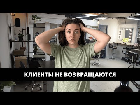 Видео: КАК ВОЗВРАЩАТЬ КЛИЕНТОВ БЬЮТИ МАСТЕРУ