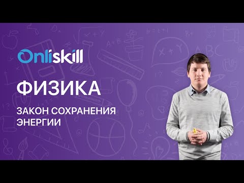 Видео: ФИЗИКА 10 класс: Закон сохранения  энергии