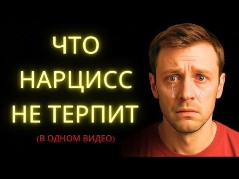 Видео: Всё Что Нарцисс Не Терпит Чтобы Ты Знал В Одном Видео