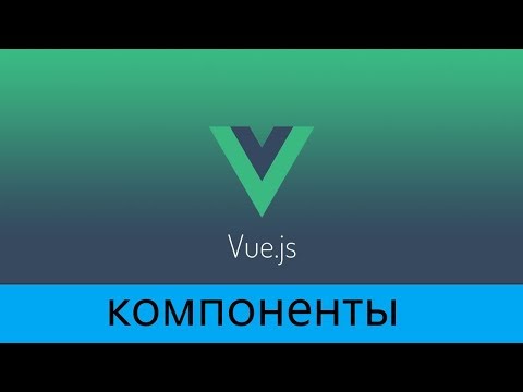Видео: Learn Vue.js (RU) - Компоненты #1 - типы и методы создания