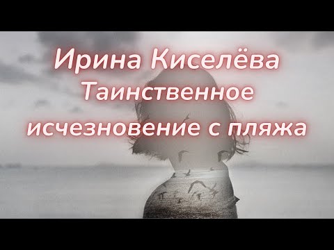 Видео: ТАРО🔮ИРИНА КИСЕЛЁВА ИСЧЕЗЛА В ТУРЦИИ