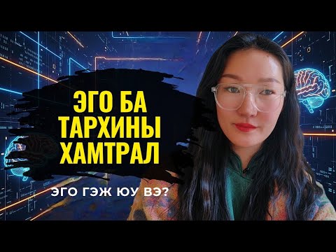 Видео: Эго (Танхимын хичээлээс)