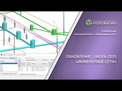 Видео: Новый функционал в модуле «Топоматик Robur — Инженерные сети», Июль 2025