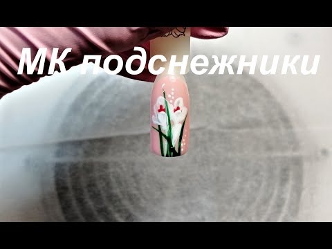 Видео: Мастер класс цветы подснежники на ногтях