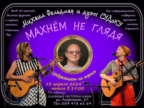 Видео: Михаил Фельдман и дуэт СУДоКУ (Фаина Судкович, Екатерина Удаль) Песенное домино 13.04.2024 Кармиэль
