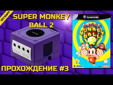 Видео: SUPER MONKEY BALL 2 ► GAMECUBE ► ПРОХОЖДЕНИЕ ► ЧАСТЬ 3