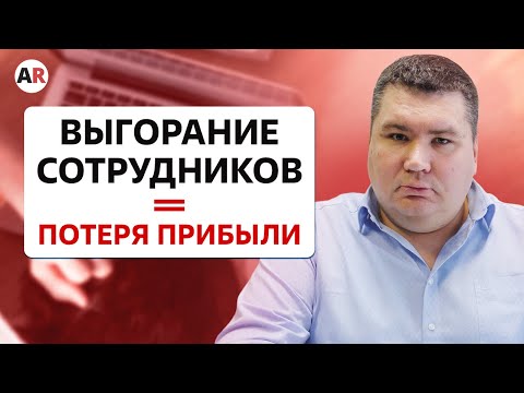 Видео: У сотрудников ЭМОЦИОНАЛЬНОЕ ВЫГОРАНИЕ — ЧТО ДЕЛАТЬ? / Как остановить синдром выгорания?