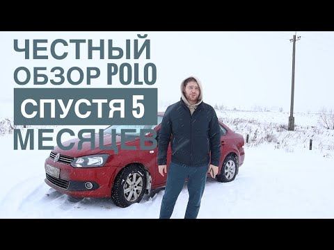 Видео: Опыт владения POLO седан. Что произошло спустя 6 месяцев? Корыто или стоит покупать такую машину?