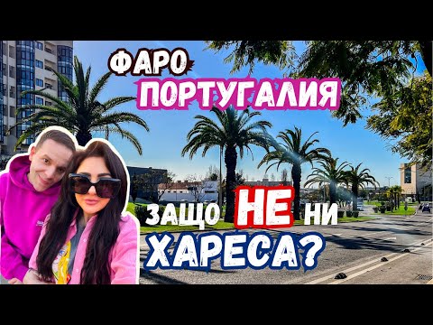 Видео: AIRBNB АПАРТАМЕНТА,КОЙТО БУКНАХМЕ БЕШЕ 🤯🤯/ЗАЩО ФАРО-ПОРТУГАЛИЯ НЕ НИ ХАРЕСА? ВЛОГ 87