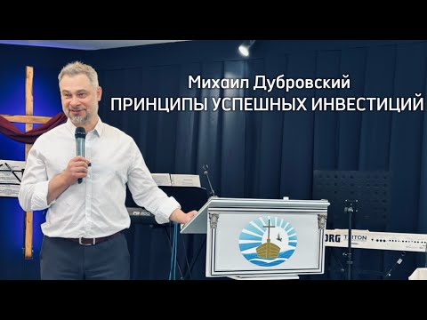 Видео: Принципы успешных инвестиций. Проповедует: пастор Михаил Дубровский