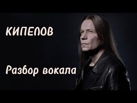 Видео: КИПЕЛОВ 🎤 Разбор вокала