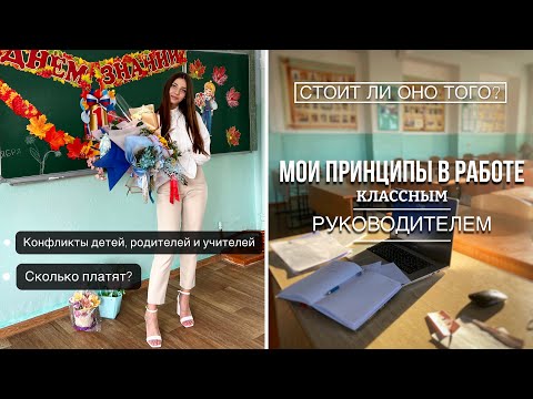Видео: РАБОТАЮ КЛАССНЫМ РУКОВОДИТЕЛЕМ | А ОНО ТОГО СТОИТ?
