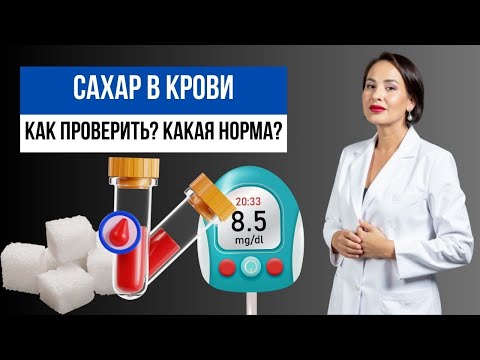 Видео: САХАР крови: НОРМА, как сдавать и готовиться к анализу