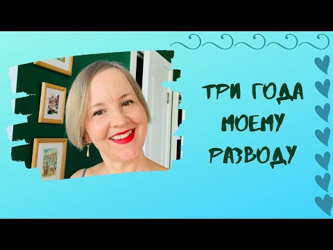 Видео: Три Года После Развода Полет Нормальный Что Да Как с Бывшим