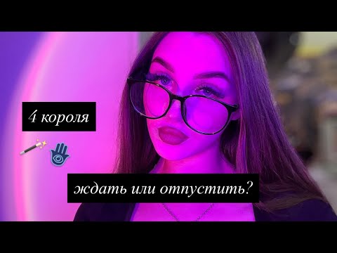 Видео: 4 КОРОЛЯ: ЖДАТЬ ИЛИ ОТПУСТИТЬ?🦋 #таро #tarot #4короля 