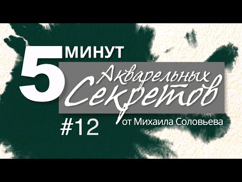 Видео: Акварельные Секреты №12: Акварельный Ластик