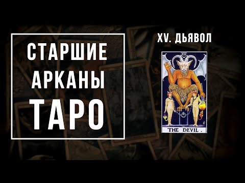 Видео: 15. ДЬЯВОЛ | Значения Старших арканов | Школа Таро пана Романа 2021