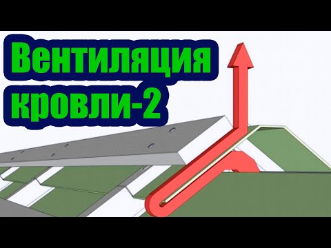 Видео: КАК СДЕЛАТЬ ВЕНТИЛЯЦИЮ КРОВЛИ 2