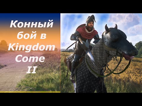 Видео: Работает ли конный бой в Kingdom Come Deliverance II ?