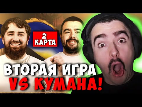 Видео: СТРЕЙ И VOVAPAIN VS COOMAN | ВТОРАЯ ИГРА | STRAY ДОТА 2 ПАТЧ 7.39D | Лучшее со Stray228 Стреем