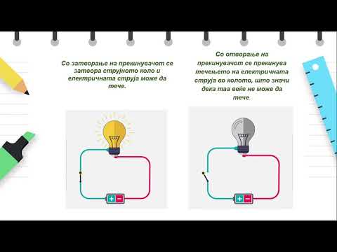 Видео: IV одделение - Природни науки - Повторување за електрична струја