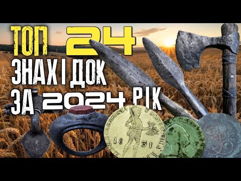 Видео: Топ 24 знахідок за 2024 рік. Коп артефактів, які увійшли в історію каналу. Пошуки з MINELAB EQUINOX