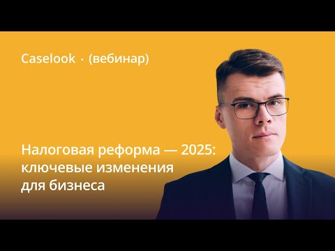 Видео: Налоговая реформа — 2025: ключевые изменения для бизнеса