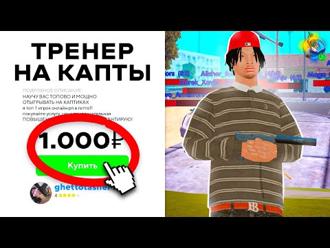 Видео: ✅ КУПИЛ УСЛУГИ ТРЕНЕРА ДЛЯ КАПТОВ на ОНЛАЙН РП! | ONLINE RP