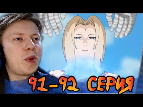 Видео: Наруто / Naruto 91-92 серия ¦ Реакция на аниме