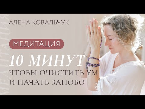 Видео: Медитация 10 минут чтобы очистить ум и начать заново