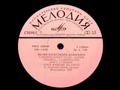 Видео: Март. Сумерки. : Александр Дольский, 1979