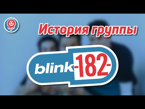 Видео: САМАЯ УСПЕШНАЯ ПОП-ПАНК ГРУППА | История группы Blink-182