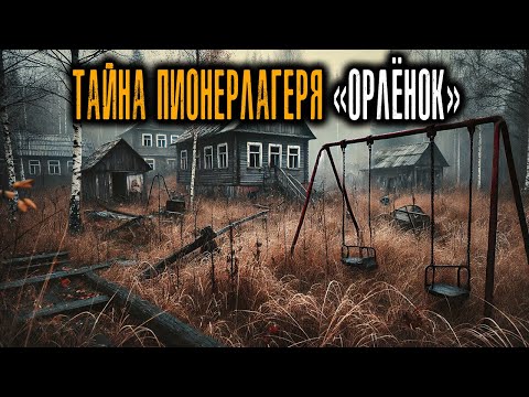 Видео: Старый пионерлагерь Орлёнок хранит ТАЙНУ 1980 годов! Истории Ужасов