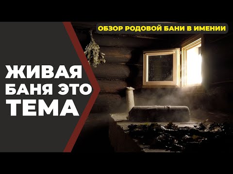 Видео: Румтур, экскурсия по Живой Бане у Ивана//Живая Баня Иван Бояринцев