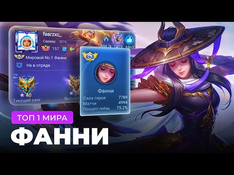 Видео: КАК ИГРАЕТ ТОП 1 МИРА ФАННИ / MOBILE LEGENDS