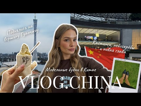 Видео: VLOG Китай | Жизнь модели в Гуанчжоу, закулисье съёмок, шоппинг и любимые кафе с безглютеновой едой.