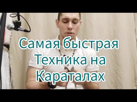 Видео: Самая быстрая техника на караталах