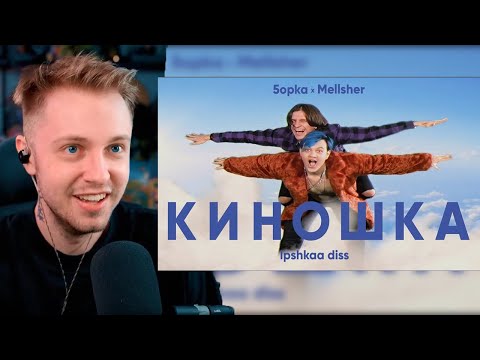 Видео: СТИНТ СМОТРИТ КЛИП MellSher, 5opka - Киношка (lpshkaa diss)