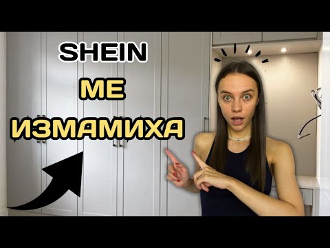 Видео: SHEIN HAUL I част 2