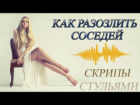 Видео: 😜КАК РАЗОЗЛИТЬ СОСЕДЕЙ 😜 СКРИП И СКРЕЖЕТ СТУЛЬЕВ 😜 ШУМ ДЛЯ СОСЕДЕЙ 😜
