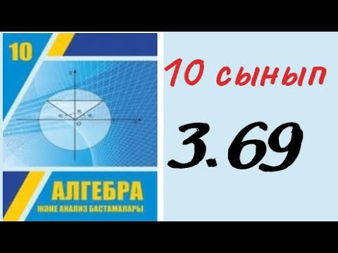 Видео: 10 сынып алгебра 3.69 есеп / 10 класс алгебра 3.69/ 10 сынып дайын есептер