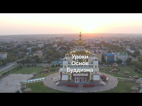 Видео: Уроки основ буддизма. Прибежище