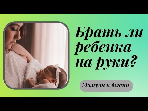 Видео: Нужно ли приучать ребенка к рукам? / Мамули и детки