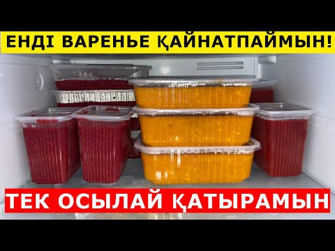Видео: Витамині САҚТАЛАТЫН жеміс-жидек қатыру📌 Қысқа ЗАМОРОЗКА дайындаймыз