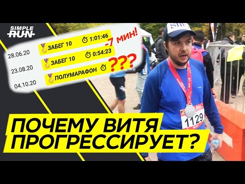 Видео: От чего зависит прогресс 📈 в беге? Первый полумарафон🏅!