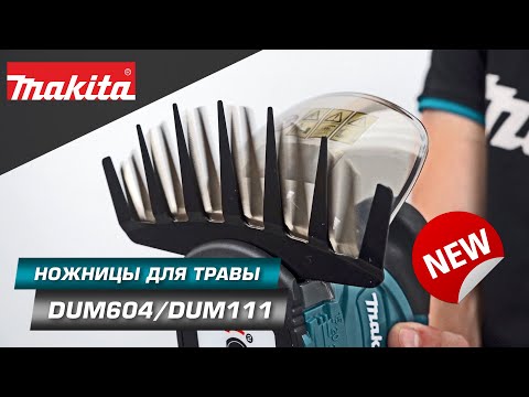 Видео: Makita DUM604/DUM111 Аккумуляторные ножницы/кусторез для удаления растений в труднодоступных местах