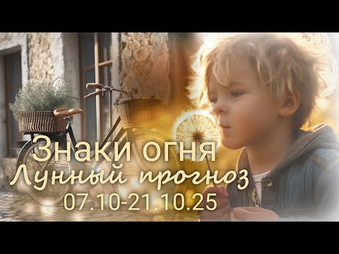 Видео: ЗНАКИ ОГНЯ (Овен, Лев, Стрелец). Лунный прогноз с  07.10 по 21.10.2025 г. Валерия Пузырева