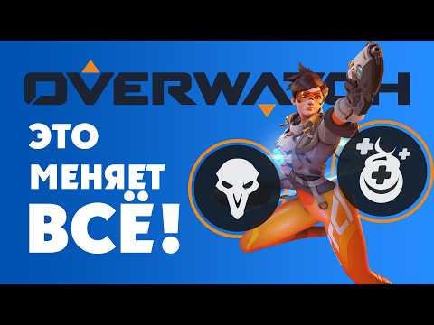 Видео: Overwatch 2 уже не будет преждним (изменения 15 сезона и 16 сезона)