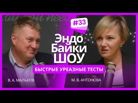 Видео: #ЭНДОБАЙКИШОУ. СЕЗОН 2, ВЫПУСК 33. БЫСТРЫЕ УРЕАЗНЫЕ ТЕСТЫ