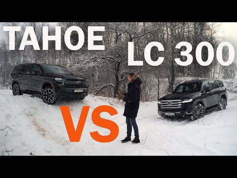Видео: Мы ЕГО Теряем! Land Cruiser 300 против Tahoe 2022
